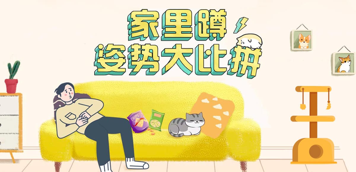 腾讯新闻：家里蹲姿势大比拼