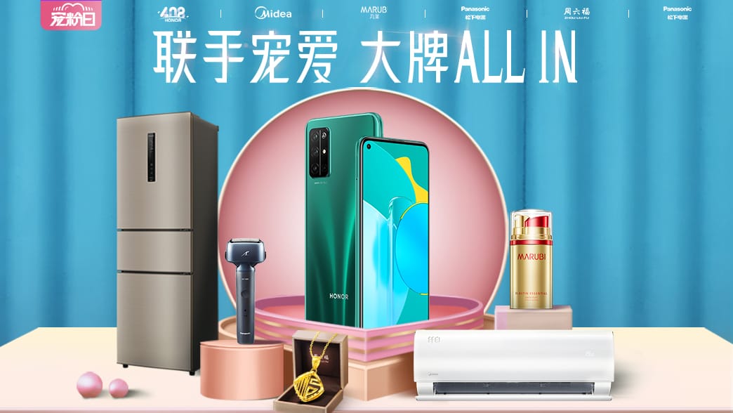 荣耀宠粉日|联手宠爱 大牌ALL IN