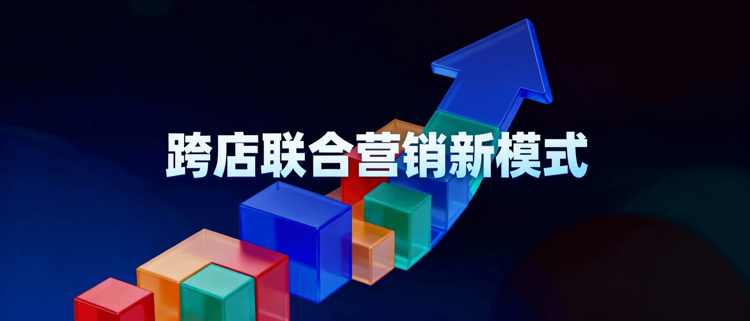 揭秘2026电商流量突围战：深度复盘“跨店联合营销”新模式，如何用0.25元成本实现百万级会员裂变？