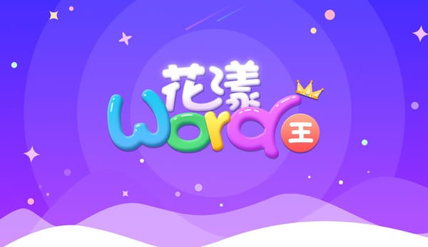 花漾搜索|花漾word王